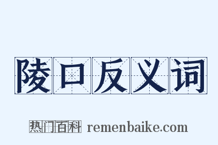 陵口反义词是什么意思的图片